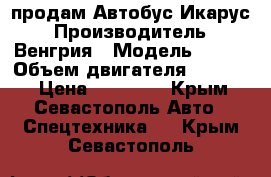 продам Автобус Икарус › Производитель ­ Венгрия › Модель ­ 256 › Объем двигателя ­ 10 350 › Цена ­ 80 000 - Крым, Севастополь Авто » Спецтехника   . Крым,Севастополь